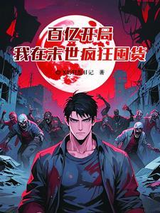 末世，我的空间能种出世界树