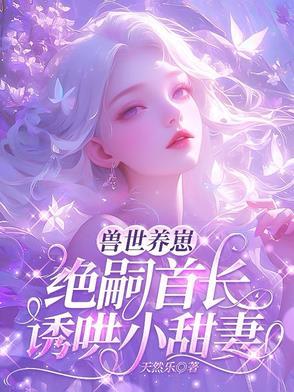 谁好人家雌性，选个兽夫负债万亿