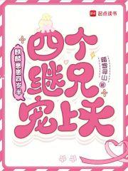 麒麟崽崽四岁半，四个继兄宠上天