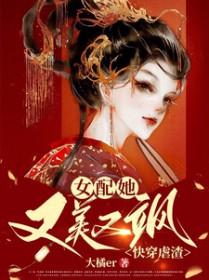 快穿虐渣：女配她又美又飒